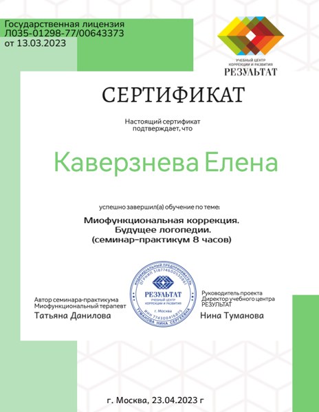 Миофункциональная коррекция. Будущее логопедии — копия документа